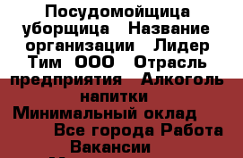 Посудомойщица-уборщица › Название организации ­ Лидер Тим, ООО › Отрасль предприятия ­ Алкоголь, напитки › Минимальный оклад ­ 29 800 - Все города Работа » Вакансии   . Мордовия респ.